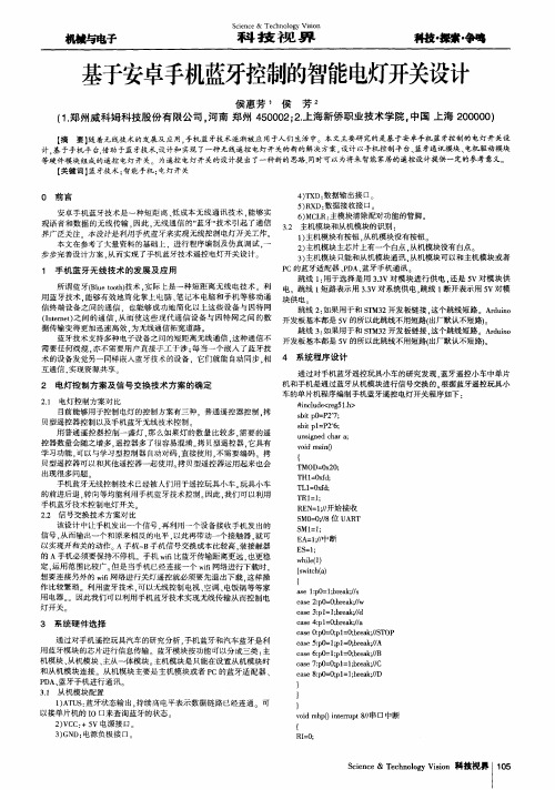 基于安卓手机蓝牙控制的智能电灯开关设计