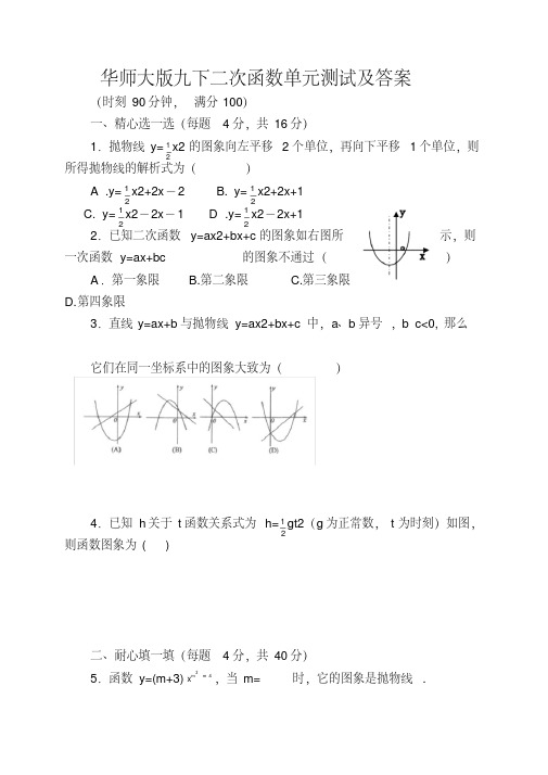 华师大版九下二次函数单元测试及答案