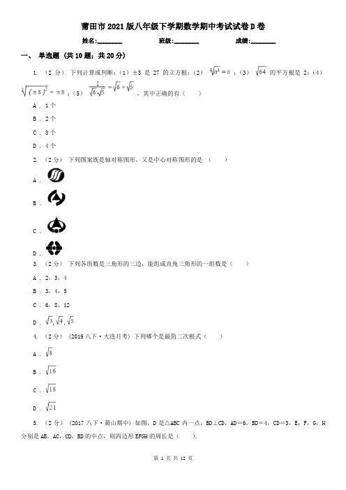 莆田市2021版八年级下学期数学期中考试试卷D卷