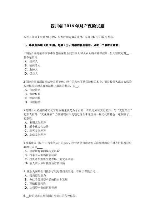 四川省2016年财产保险试题