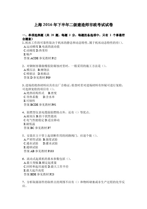 上海2016年下半年二级建造师市政考试试卷