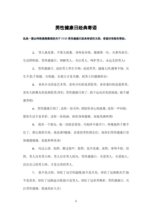 男性健康日经典寄语