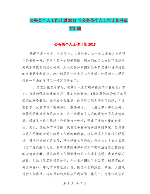 公务员个人工作计划2018与公务员个人工作计划书范文汇编.doc