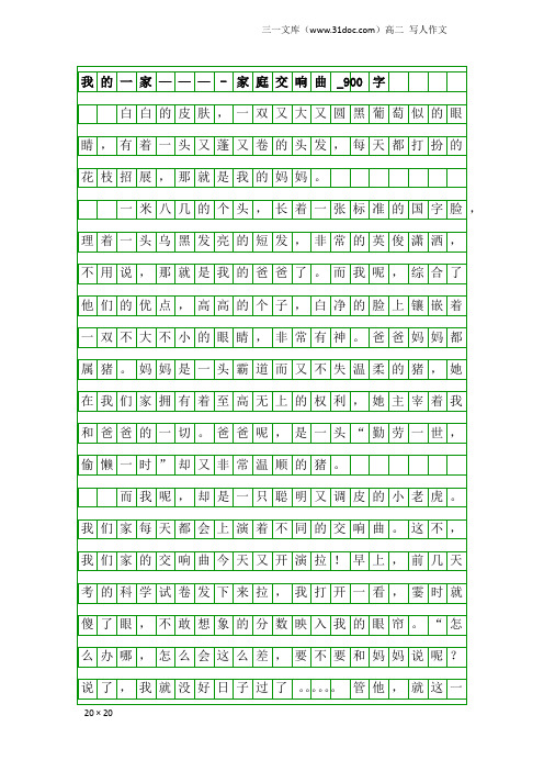 高二写人作文：我的一家———-家庭交响曲_900字