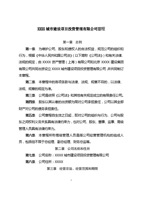 PPP项目公司章程