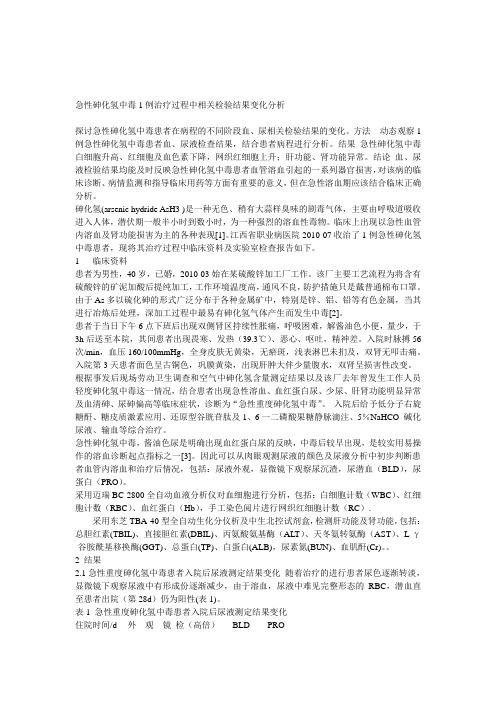 急性砷化氢中毒1例治疗过程中相关检验结果变化分析