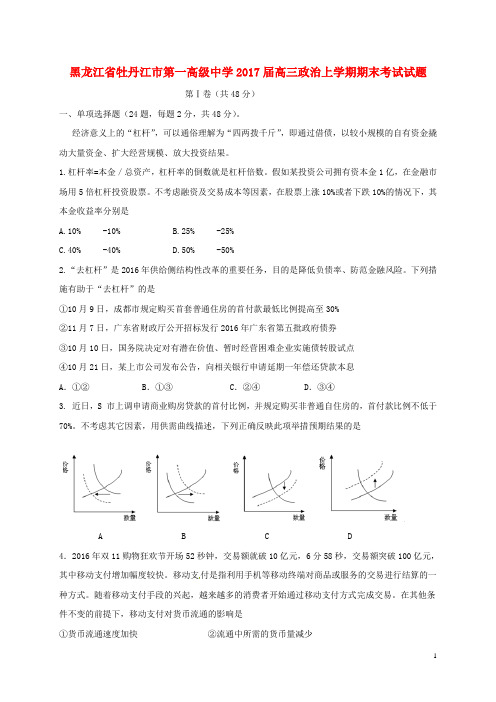 黑龙江省牡丹江市第一高级中学2017届高三政治上学期期末考试试题