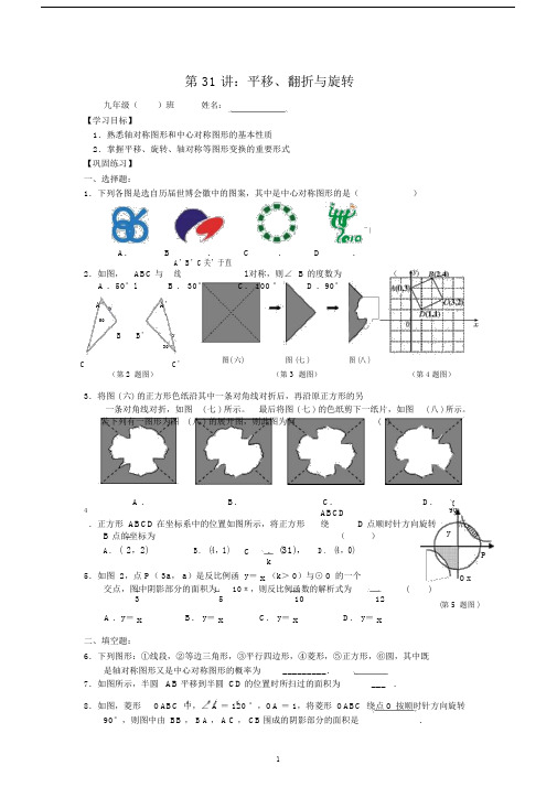 九年级数学第31讲：平移、翻折与旋转习题.docx