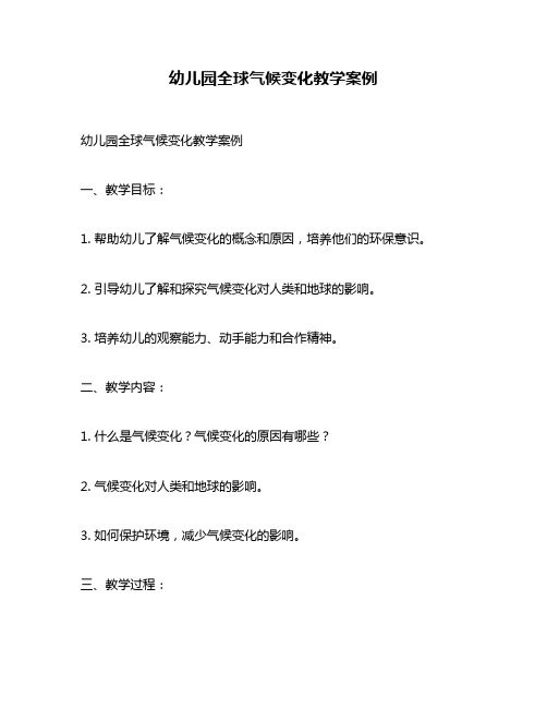 幼儿园全球气候变化教学案例