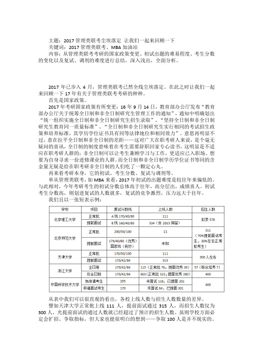 2017管理类联考盘点：提前面试是黑马