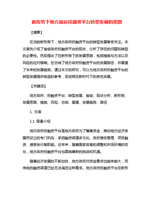 新形势下地方政府投融资平台转型发展的思路