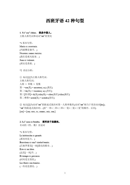 西班牙语42种句型