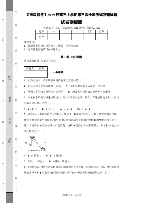 【市级联考】2019届高三上学期第三次检测考试物理试题
