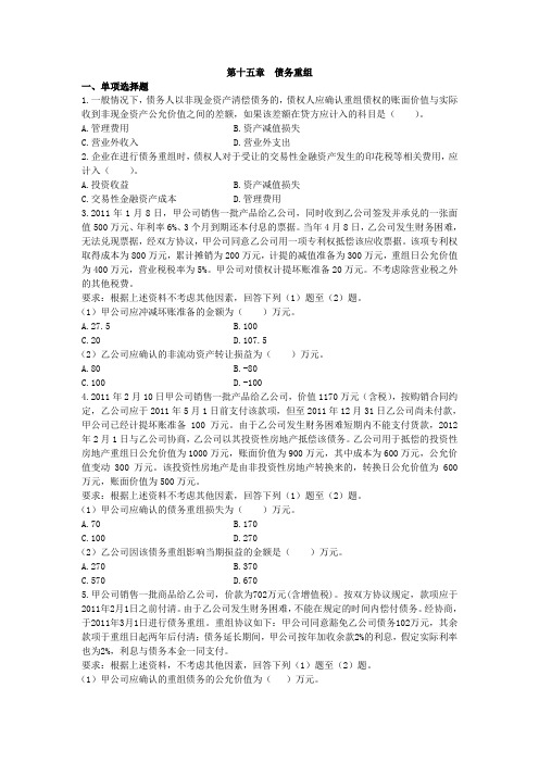 第十五章债务重组单元测试