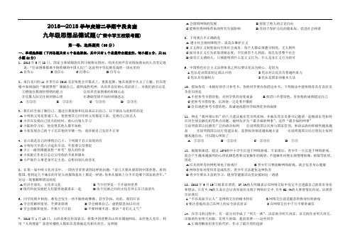 九年级政治-2018学年九年级思想品德下学期期中综合模拟考试试题 最新