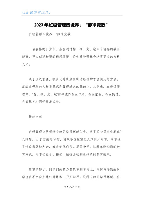 2023年班级管理四境界：“静净竞敬”