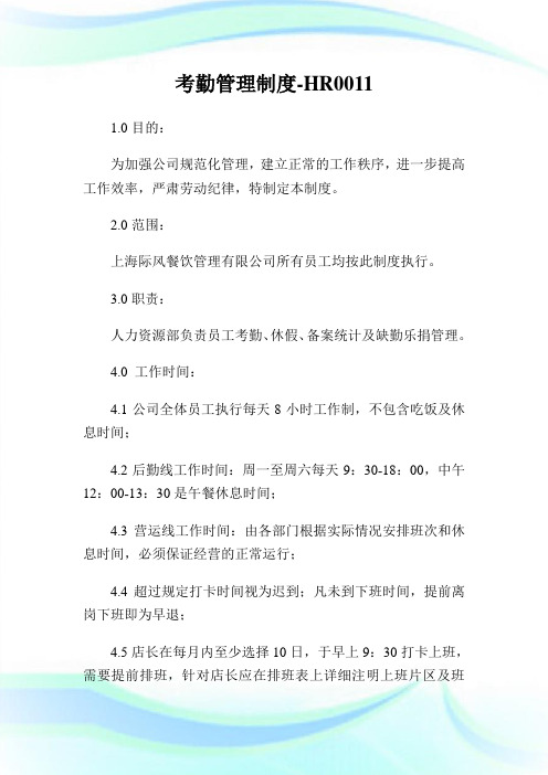 考勤管理制度-HR0011.doc