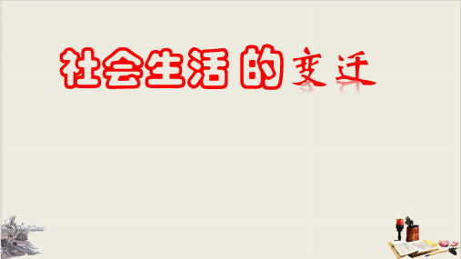 人教部编版八年级下册 社会生活的变迁PPT下载