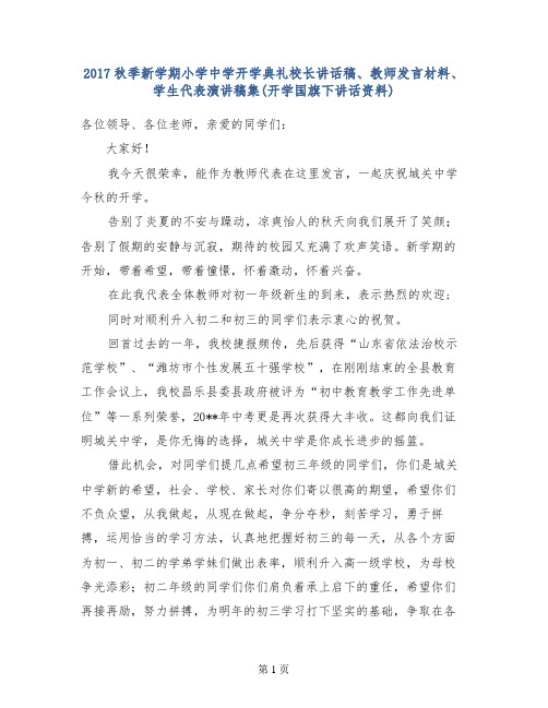 2017秋季新学期小学中学开学典礼校长讲话稿、教师发言材料、学生代表演讲稿集(开学国旗下讲话资料)