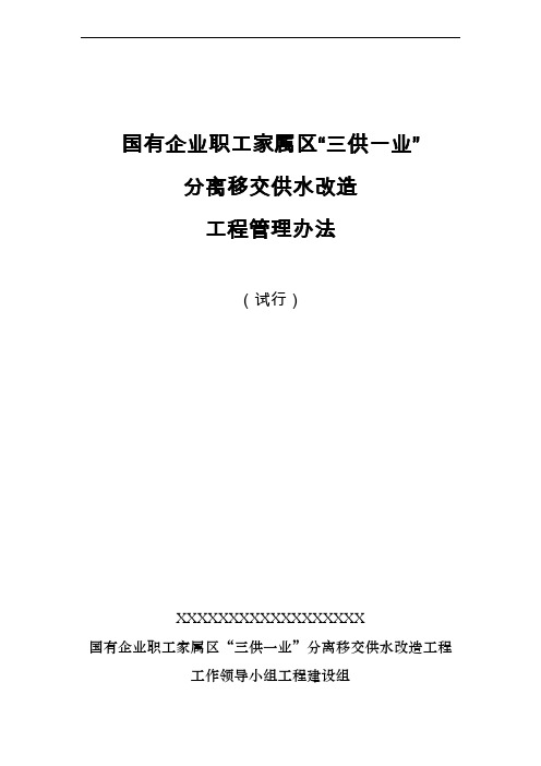 “三供一业”供水改造工程管理办法