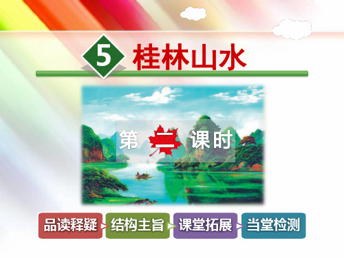 冀教版四年级语文上册《5.桂林山水【第2课时】》课件