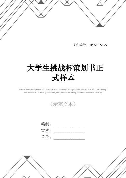 大学生挑战杯策划书正式样本