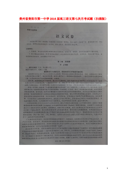 贵州省贵阳市第一中学高三语文第七次月考试题(扫描版)