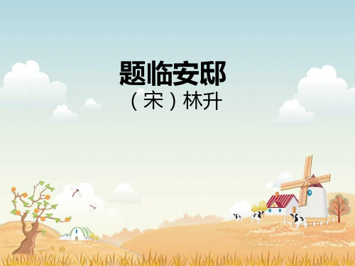 题临安邸
