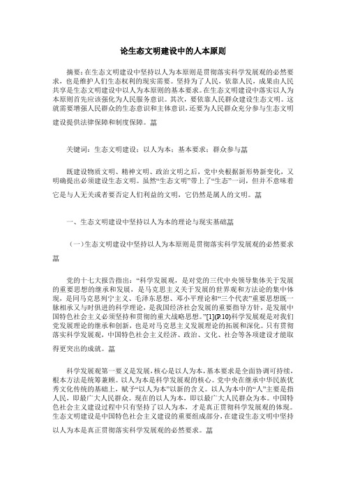 论生态文明建设中的人本原则