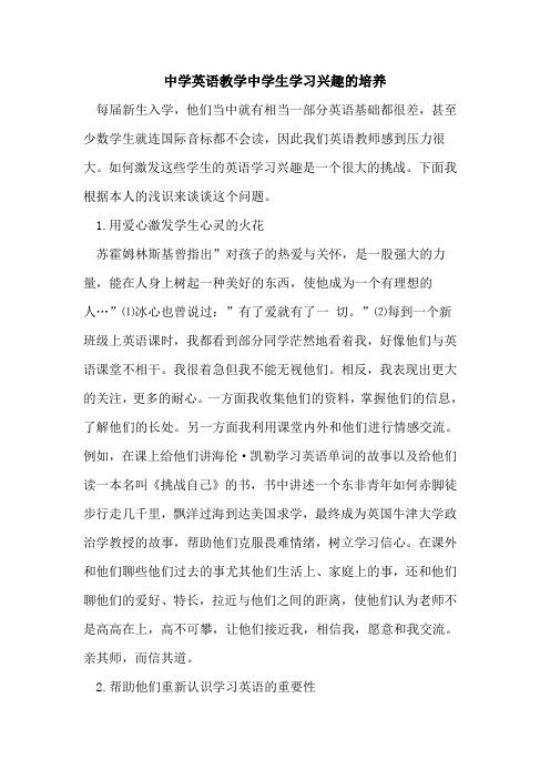 中学英语教学中学生学习兴趣培养
