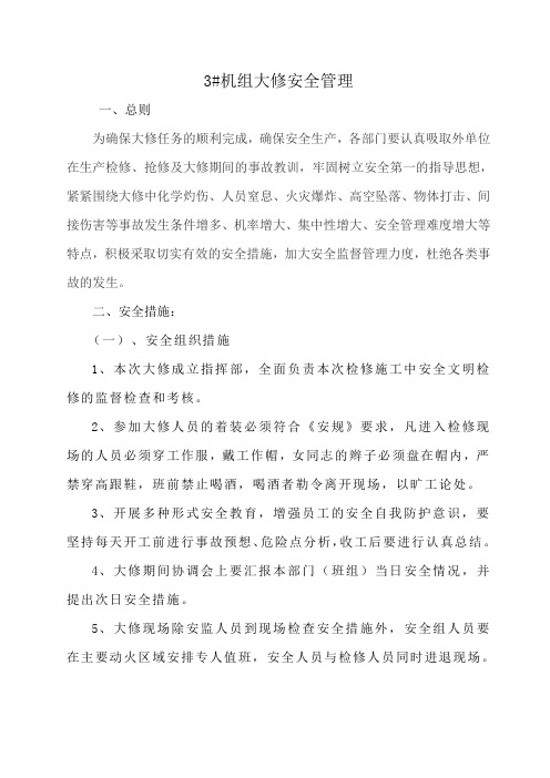 3#机组大修安全措施及安全注意事项