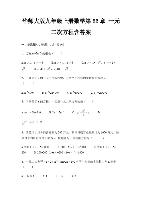 华师大版九年级上册数学第22章 一元二次方程含答案