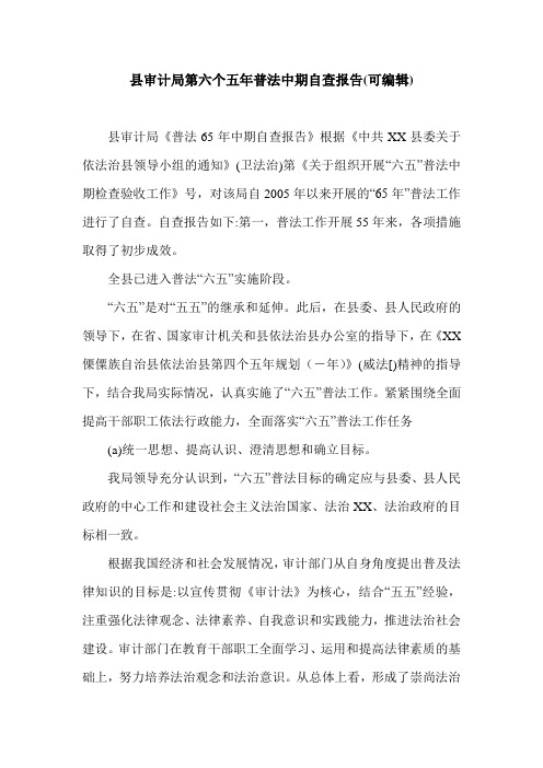 县审计局第六个五年普法中期自查报告(可编辑).doc