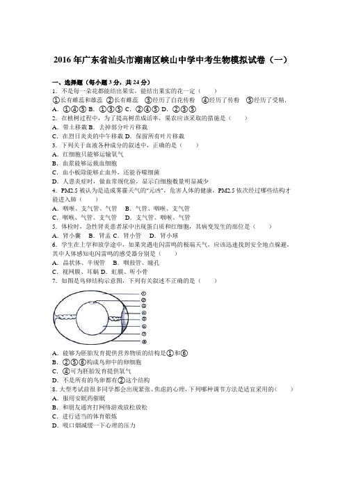 2016年广东省汕头市潮南区峡山中学中考生物模拟试卷(一)(解析版)