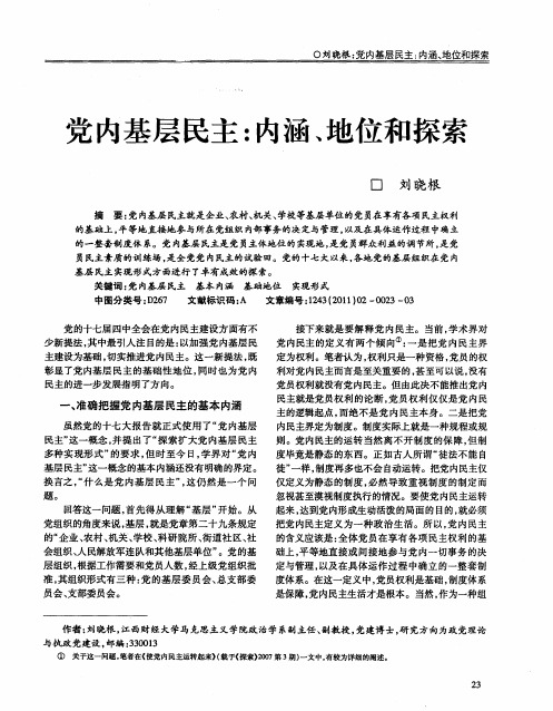 党内基层民主：内涵、地位和探索