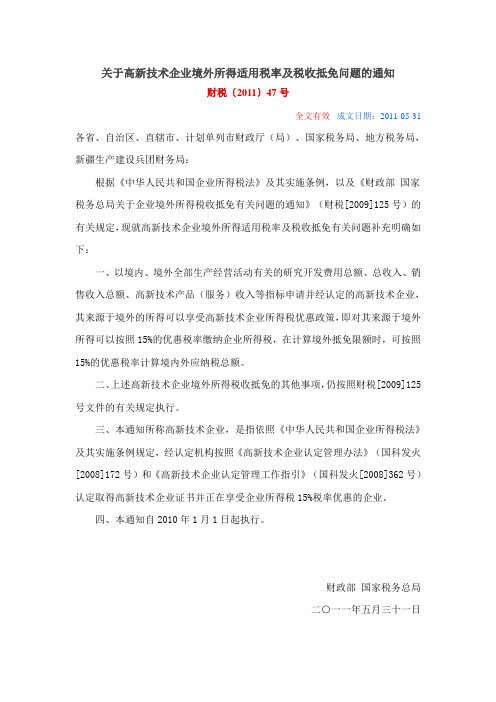财税〔2011〕47号