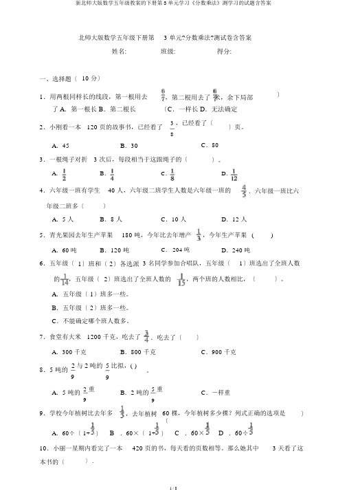 新北师大版数学五年级教案的下册第3单元学习《分数乘法》测学习的试题含答案