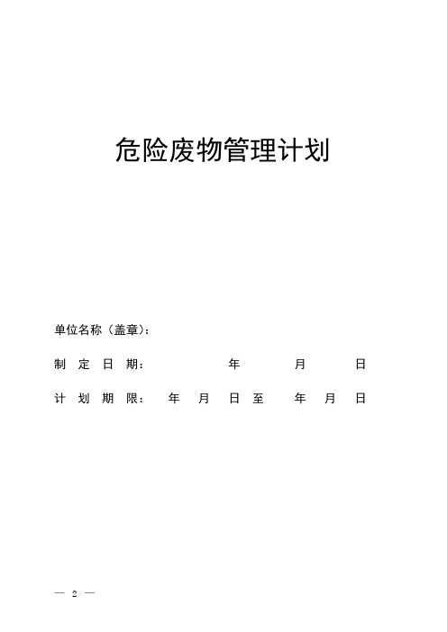 危险废物产生单位管理计划-表格模板及填写说明