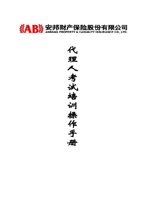 代理人考试操作手册