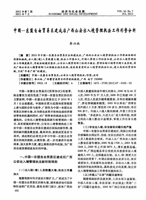 中国—东盟自由贸易区建成后广西公安出入境管理执法工作形势分析