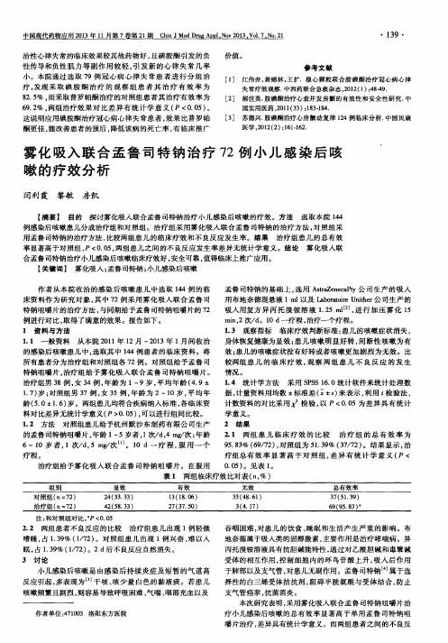 雾化吸入联合孟鲁司特钠治疗72例小儿感染后咳嗽的疗效分析