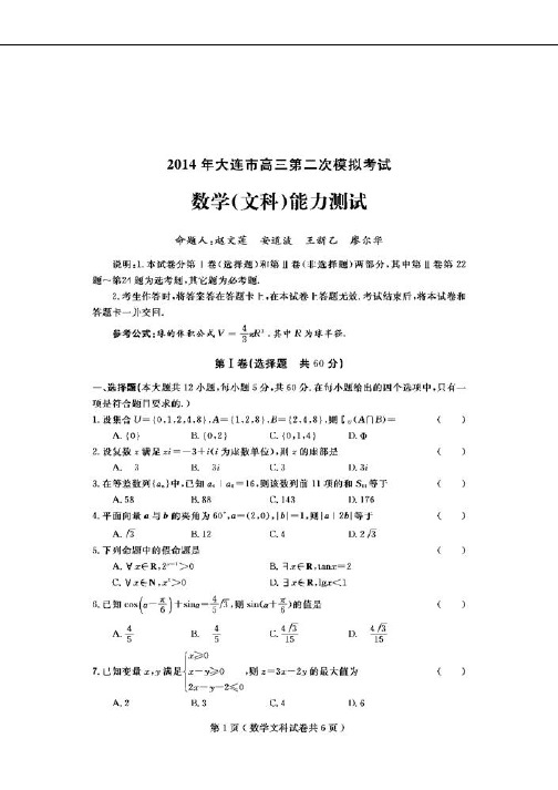 2014辽宁省大连市高三二模数学文试题和答案