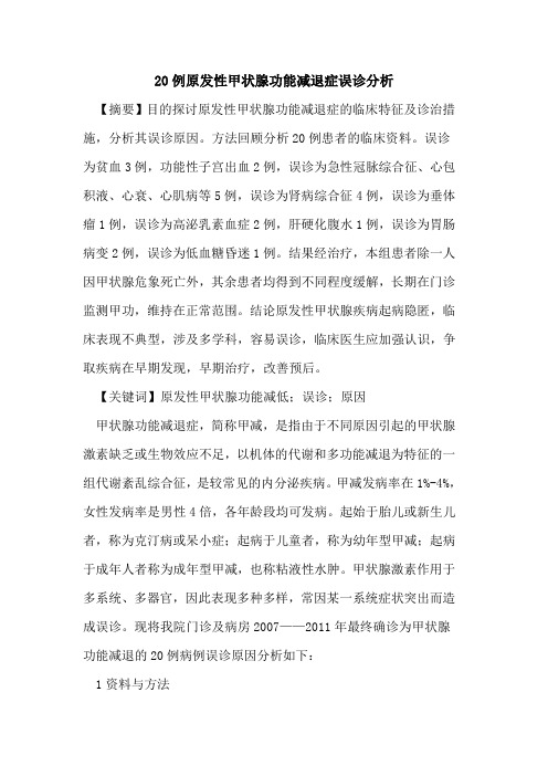 20例原发性甲状腺功能减退症误诊分析