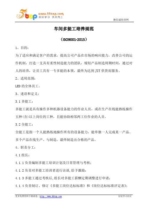 车间多能工培养规范(含表格)