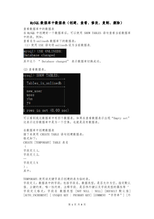 MySQL数据库中数据表(创建、查看、修改、复制、删除)
