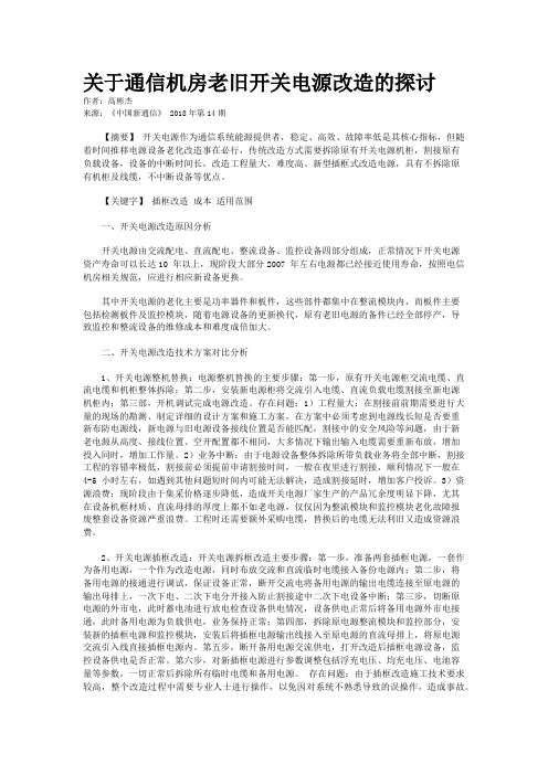 关于通信机房老旧开关电源改造的探讨 