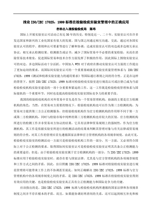 浅论ISOIEC17025标准在检验检疫实验室管理中的正确应用