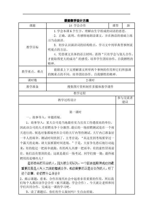 六年级下语文教案-14学会合作-