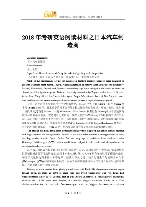 2018年考研英语阅读材料之日本汽车制造商