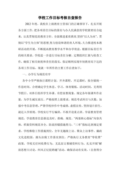 学校工作目标考核自查报告.doc